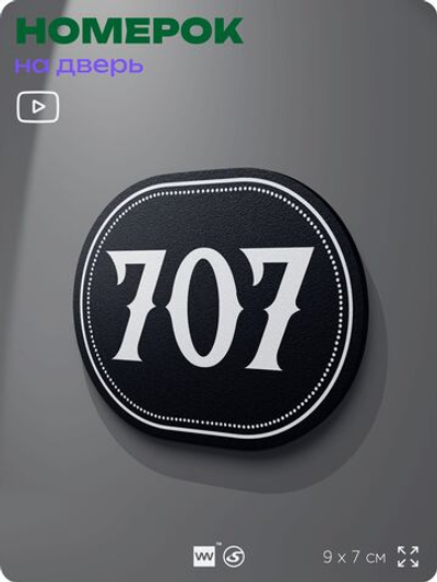 Номерок на дверь квартиры 707, для кабинета, офиса, шильдик 9 х 7 см, черный, Айдентика Технолоджи