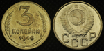 3 копейки 1946 года СССР в гербе 16 лент Перепутка (герб 1948 года) Копия советской монеты бронза