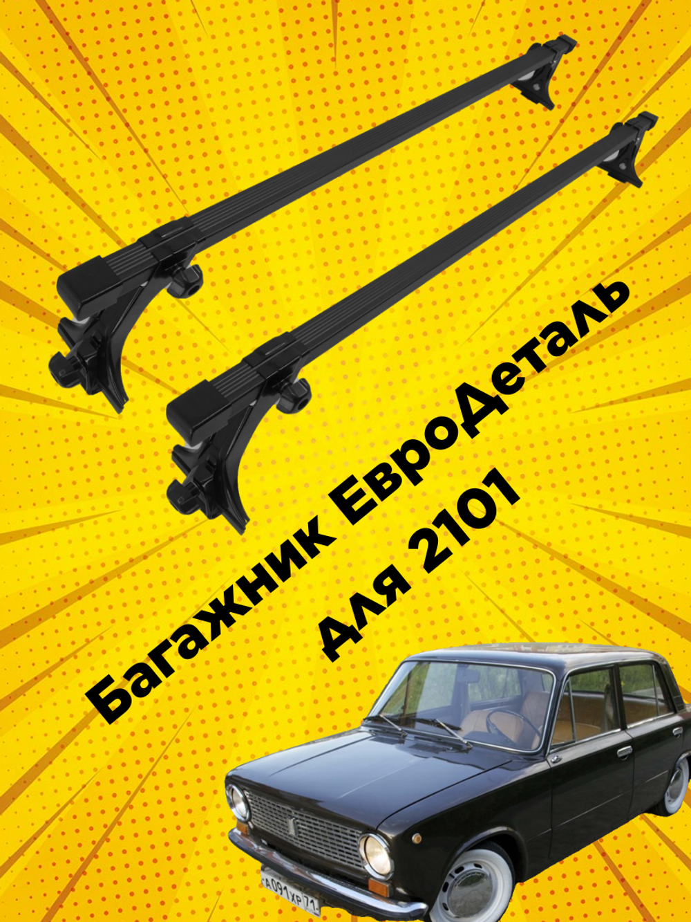 Багажник для Lada 2101на крышу за водостоки Евродеталь в сборе, прямоугольные поперечны 135 см.