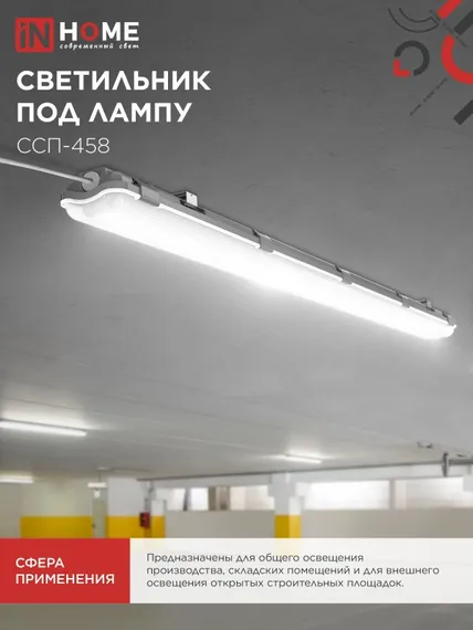 Светильник герметичный под светодиодную лампу ССП-458 2xLED-Т8-1500 G13 IP65 1576х86х55мм IN HOME
