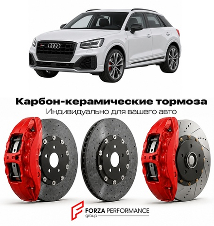 Карбон-керамическая тормозная система для Audi SQ2 I GA 2018-2026 Ауди