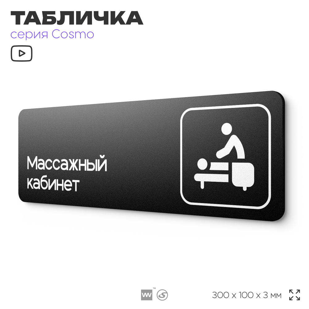 Табличка Массажный кабинет, 30 х 10 см, на стену и дверь, для салона красоты и фитнес-клуба, черная с двусторонним скотчем, серия COSMO, Айдентика Технолоджи