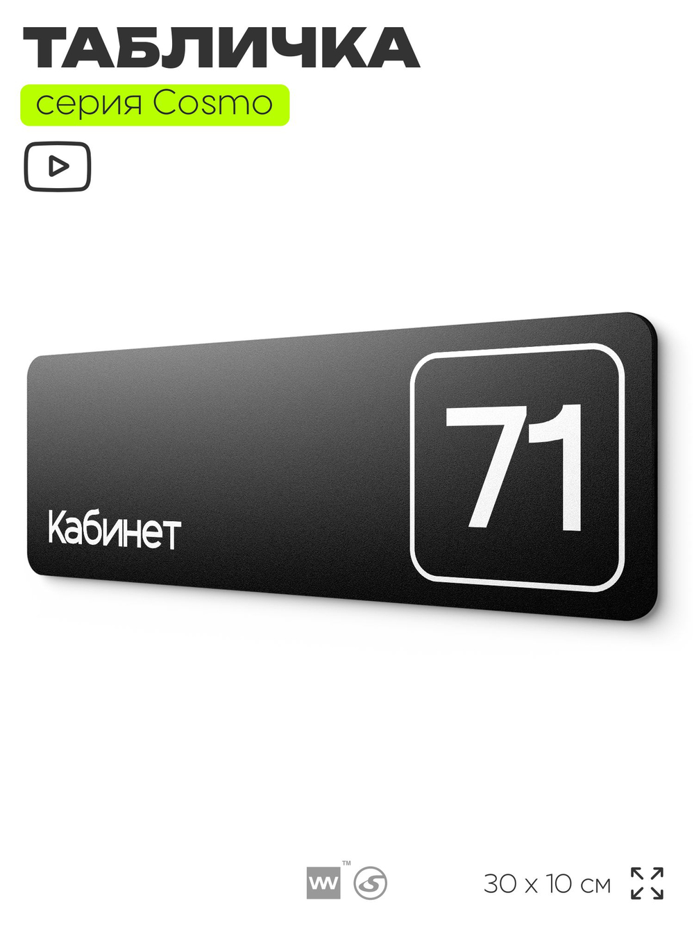 Табличка с номером кабинета "Кабинет №71", для офиса, 30 х 10 см, серия COSMO, черная, Айдентика Технолоджи