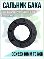 Сальник бака 30x52x10мм TC NQK
