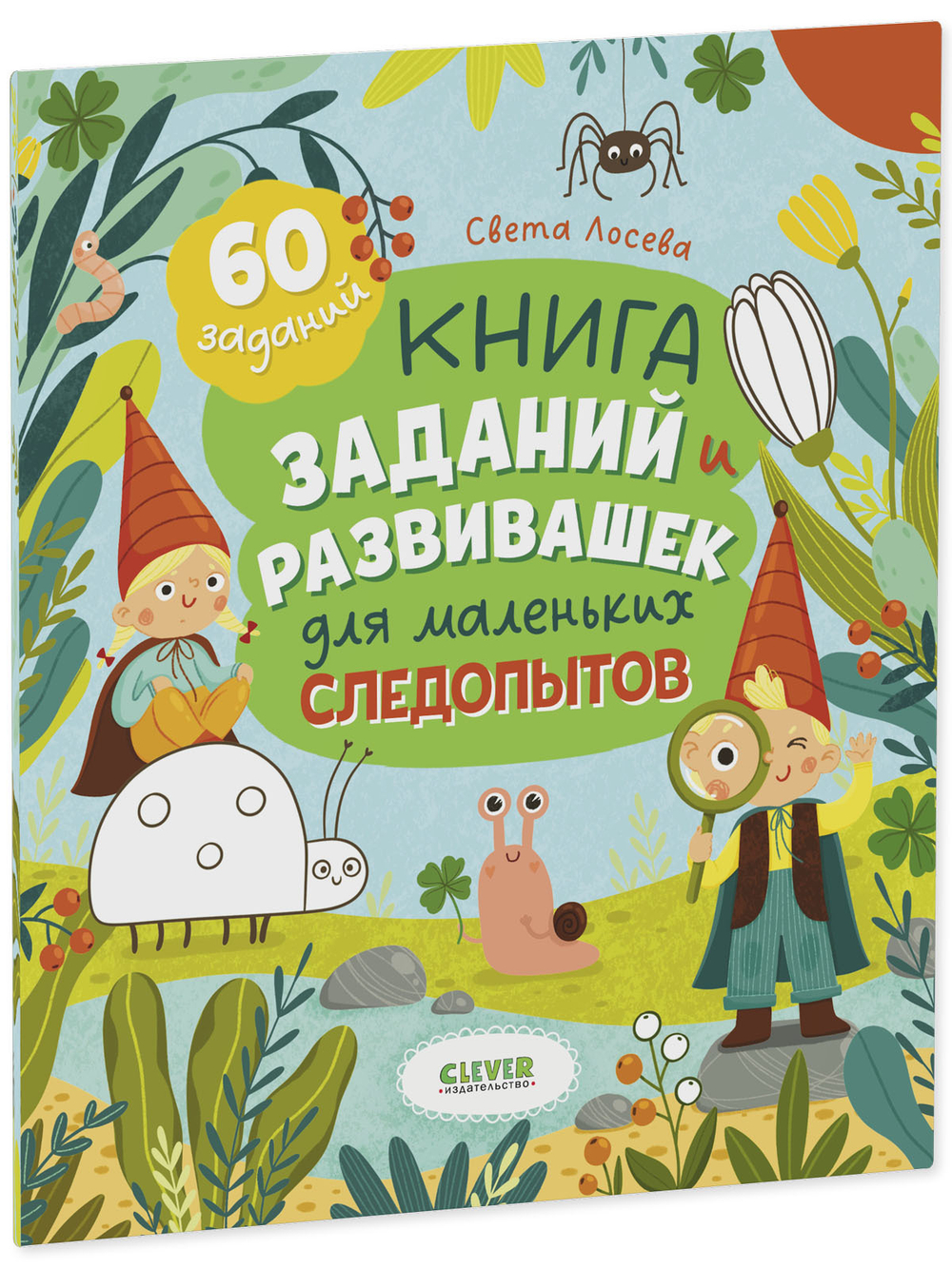Clever-активити. Книга заданий и развивашек для маленьких следопытов