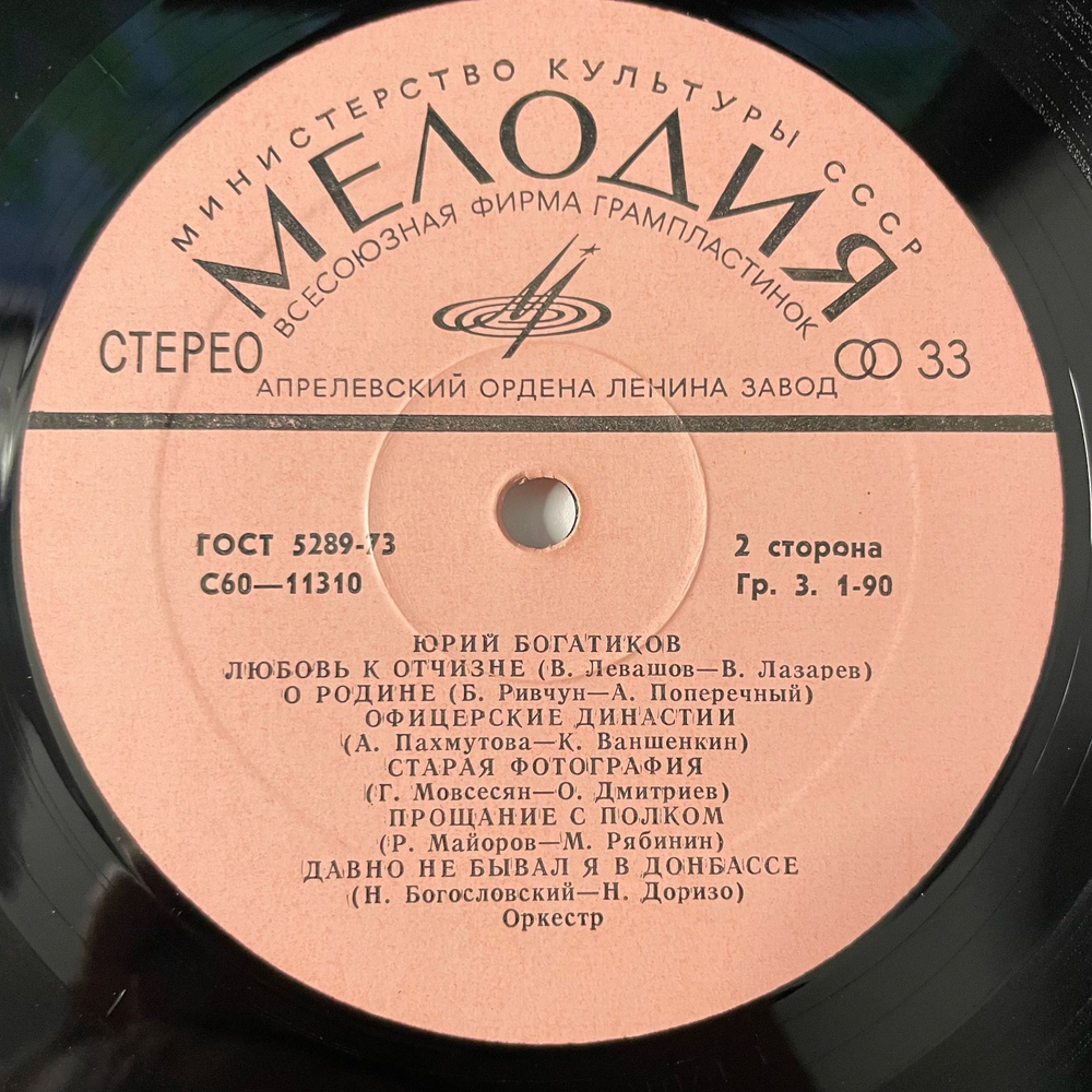 Винтажная виниловая пластинка LP Юрий Богатиков, Начни Сначала (СССР 1978)