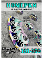 Номерки для ключей акрил 3х5 см