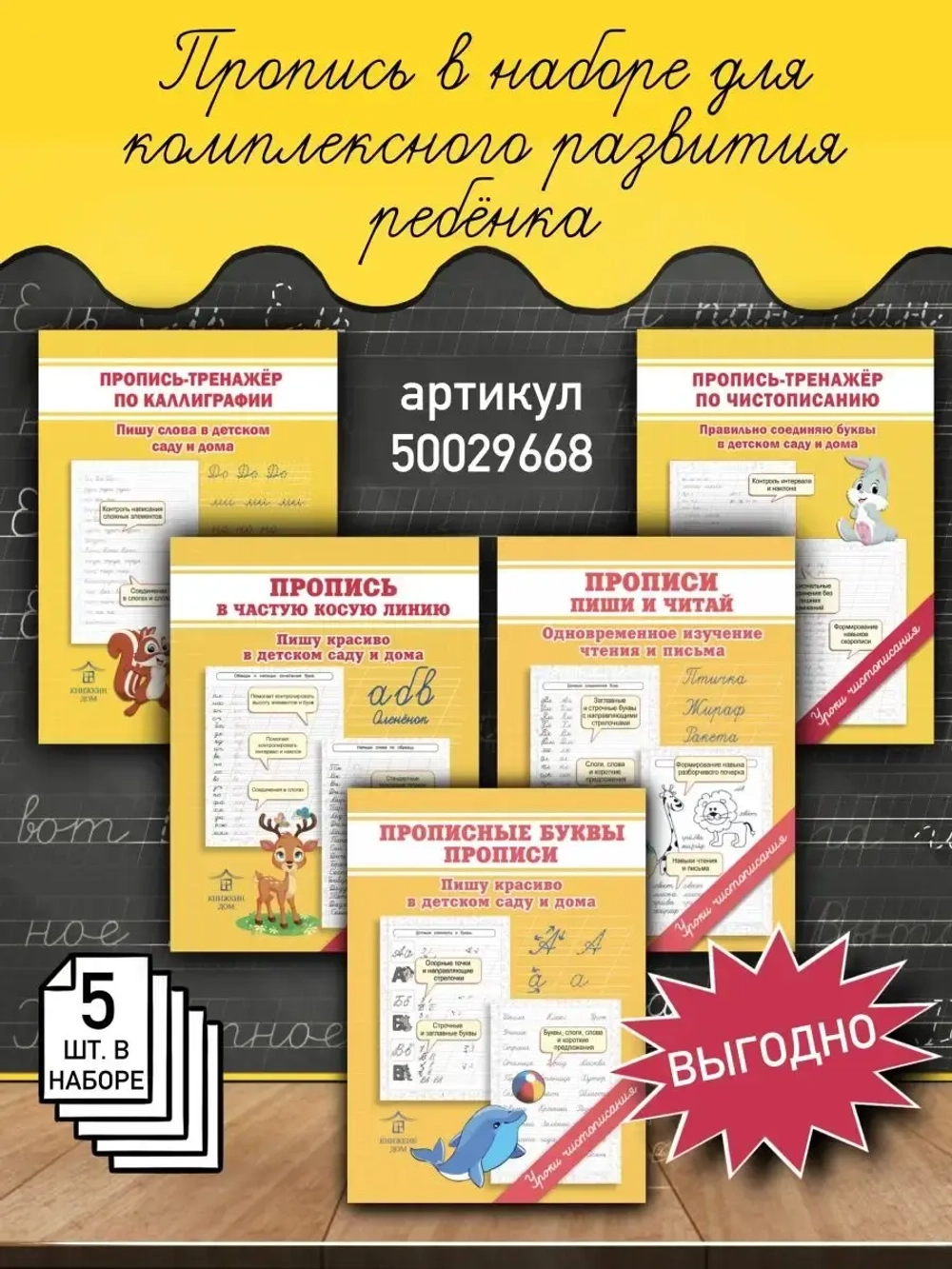 Комплект каллиграфических прописей для детей - 5 шт. Уроки чистописания
