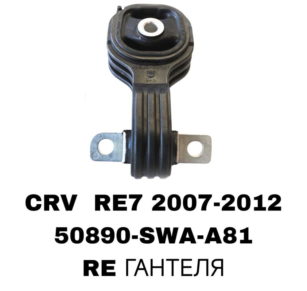 ПОДУШКИ ДВИГАТЕЛЯ CRV RE7 07-12