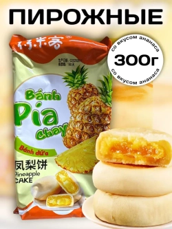 Пирожные с начинкой со вкусом Ананаса 300 г