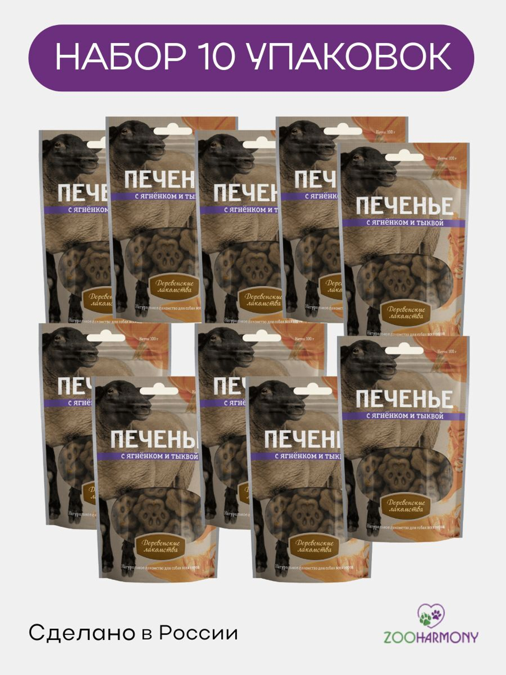 Печенье для собак с ягненком и тыквой Деревенские лакомства набор из 10 упаковок по 0,1кг