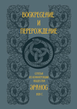 Воскресение и перерождение (PDF)