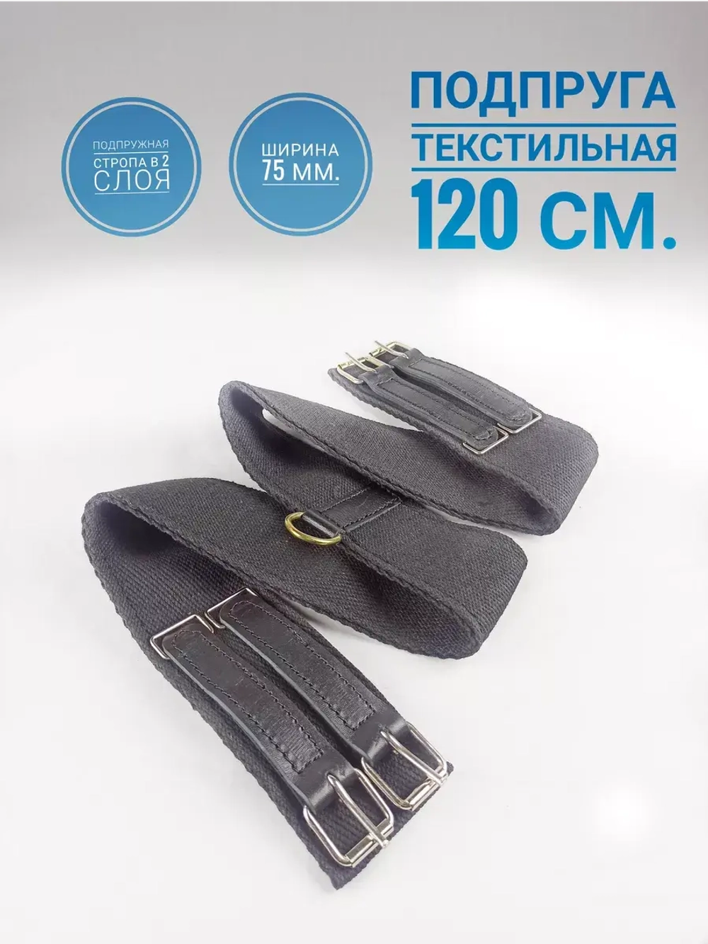 Подпруга для лошади 120 см из двойной стропы 75мм