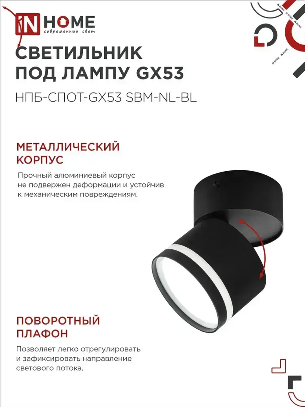 Спот. Светильник потолочный НПБ-СПОТ-GX53 SBM-NL-BL с подсветкой 80x90мм черный IN HOME