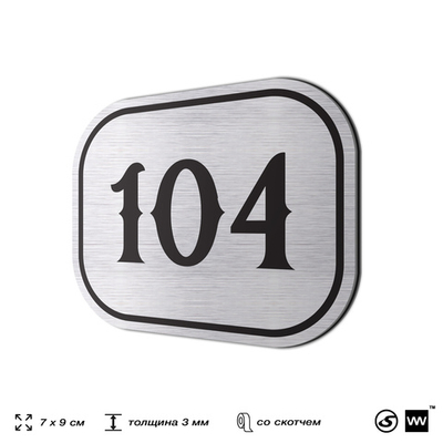 Номерок на дверь квартиры 104, для кабинета, офиса, шильдик 9 х 7 см, серебристый, Айдентика Технолоджи
