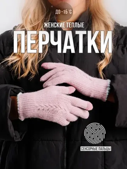 Перчатки теплые вязаные