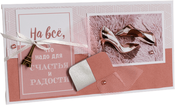 Конверт женский На всё что надо для счастья и радости