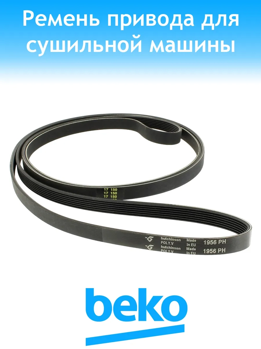 Ремень барабана 1956H7 PH 2962470800 (2962470100) Beko