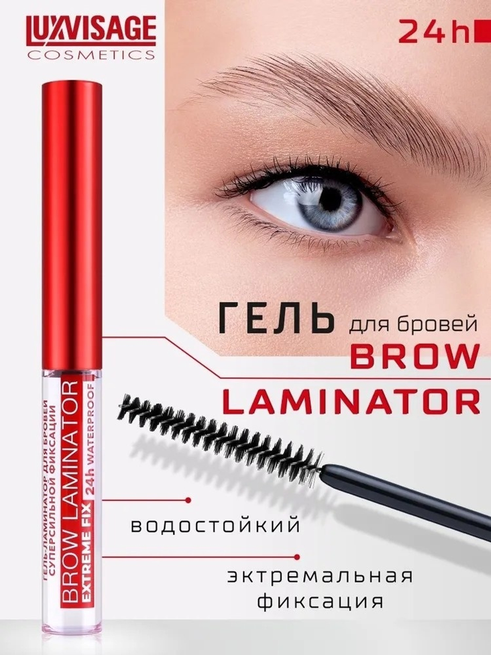 Гель-ламинатор для бровей LuxVisage Laminator Extreme Fix 24h