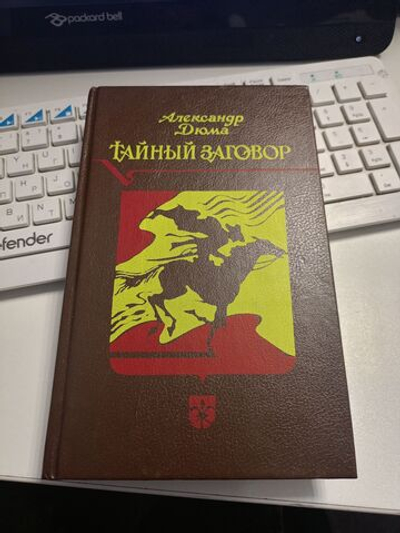 Тайный заговор