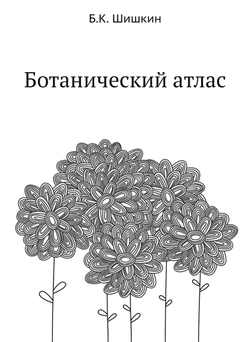 Ботанический атлас | Б.К. Шишкин