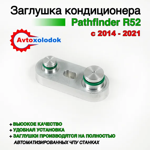 Заглушка трубок кондиционера Pathfinder R52