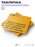 Табличка Пакеты для уборки за питомцем, для многоквартирного жилого дома, серия СОСЕДИ SIMPLE, 18х18 см, пластиковая, Айдентика Технолоджи
