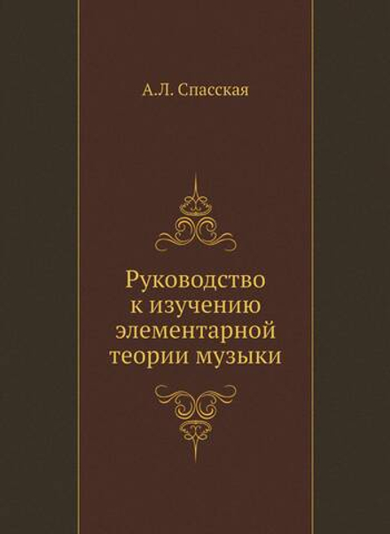 Руководство к изучению элементарной теории музыки | А.Л. Спасская