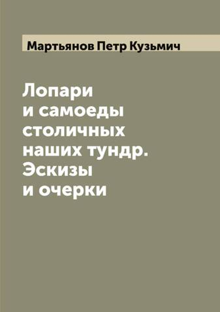 Лопари и самоеды столичных наших тундр. Эскизы и очерки | Мартьянов Петр Кузьмич