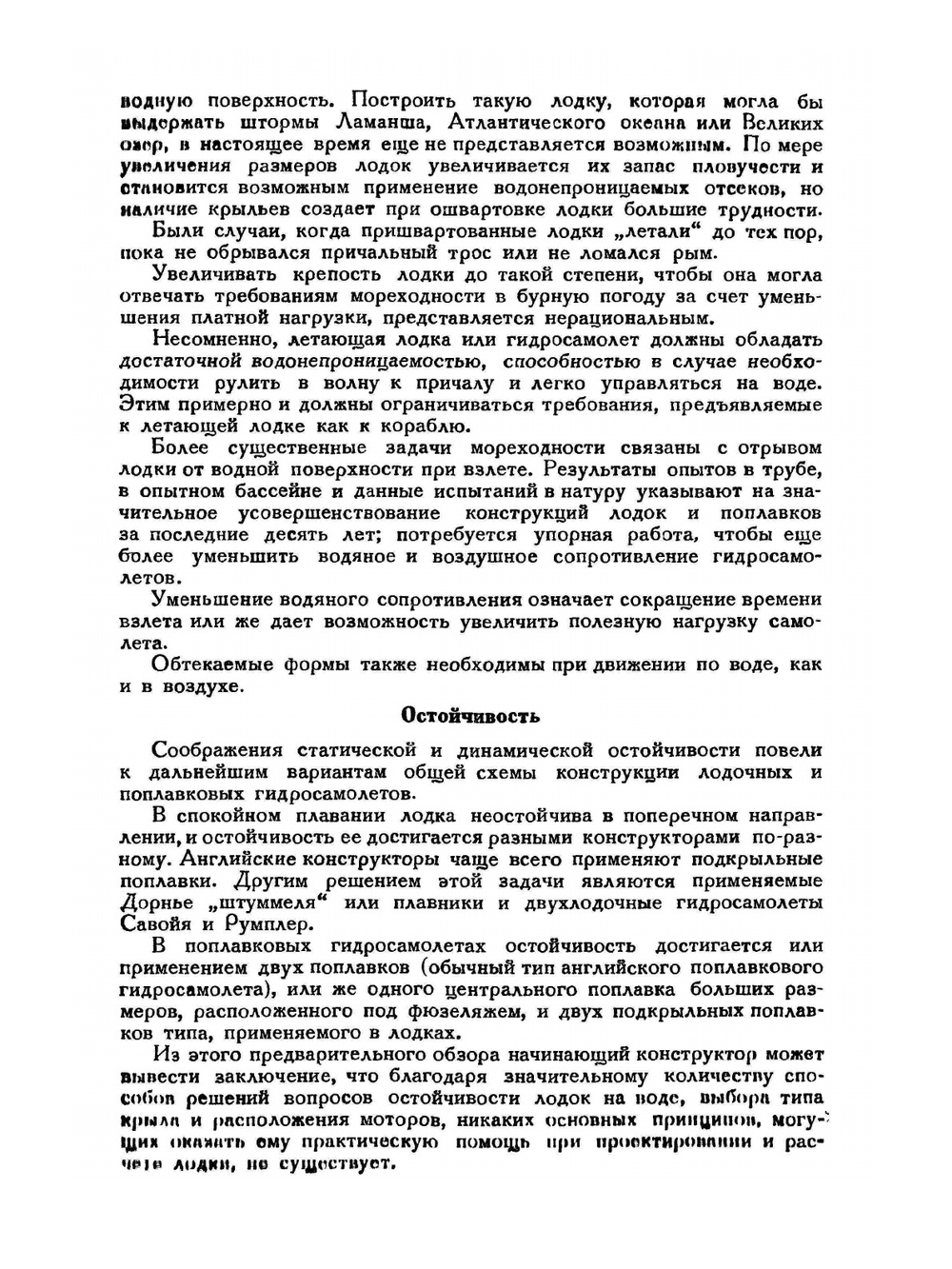 Проектирование и расчёт гидросамолётов | О. В. Мунр