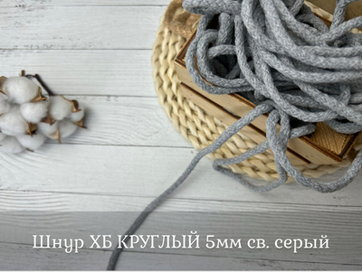 Шнур ХБ круглый СВ. СЕРЫЙ 5мм