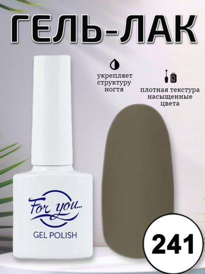 Гель-лак FOR YOU № 241 молочный шоколад