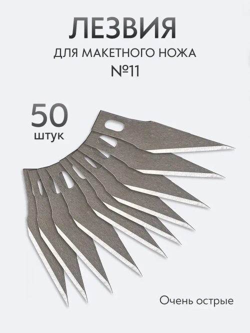 Лезвия для канцелярского, макетного ножа скальпеля, 50 шт., №11