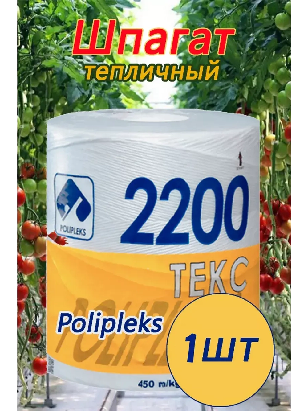 Шпагат сеновязальный полипропиленовый 2200 Текс *5кг