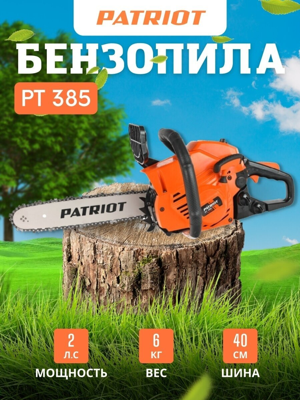 Бензопила PATRIOT PT-385, шина 35 см, 2 л/с, антивибрационная система