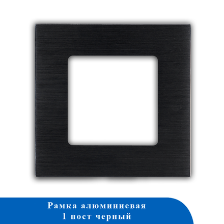 Алюминиевая рамка 1F-BK 86*86мм ЧЕРНЫЙ
