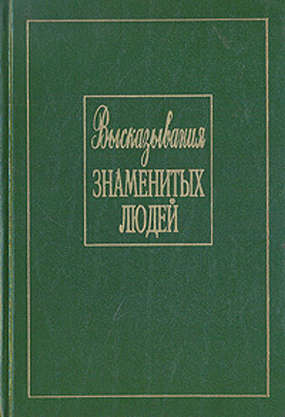 Высказывания знаменитых людей