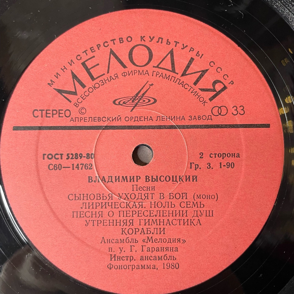 Винтажная виниловая пластинка Владимир Высоцкий Песни (СССР 1980) Утренняя Гимнастика