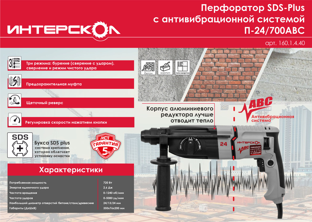 Трехрежимный перфоратор с виброзащитой ИНТЕРСКОЛ П-24/700АВС