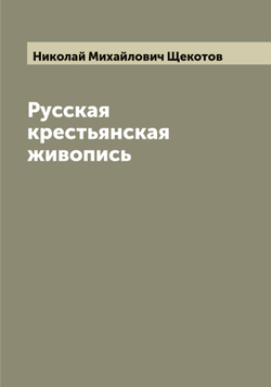 Русская крестьянская живопись | Николай Михайлович Щекотов