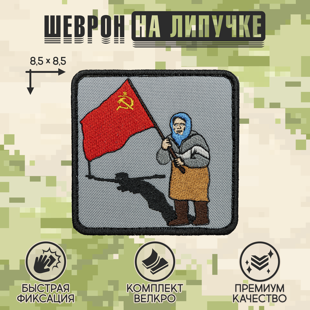Нашивка на одежду, патч, шеврон на липучке "Бабушка с флагом" 8,5х8,5 см