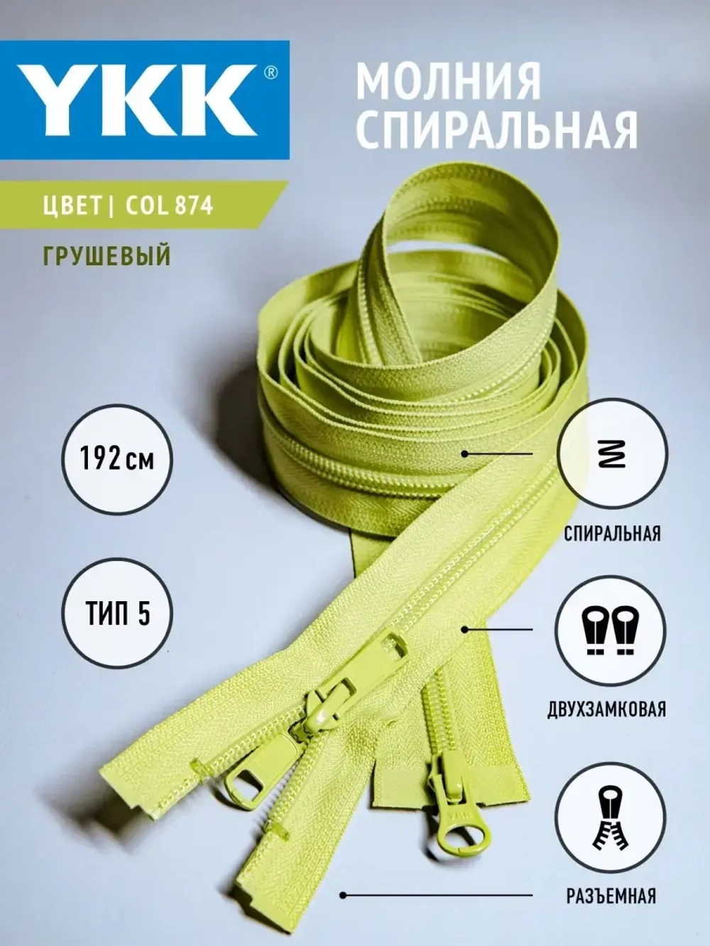 Молния спиральная разъемная 5 тип двухзамковая бегунок/ 192 см