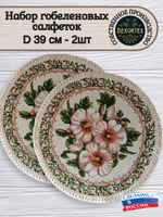 Набор декоративных гобеленовых салфеток Айва d 39 2шт