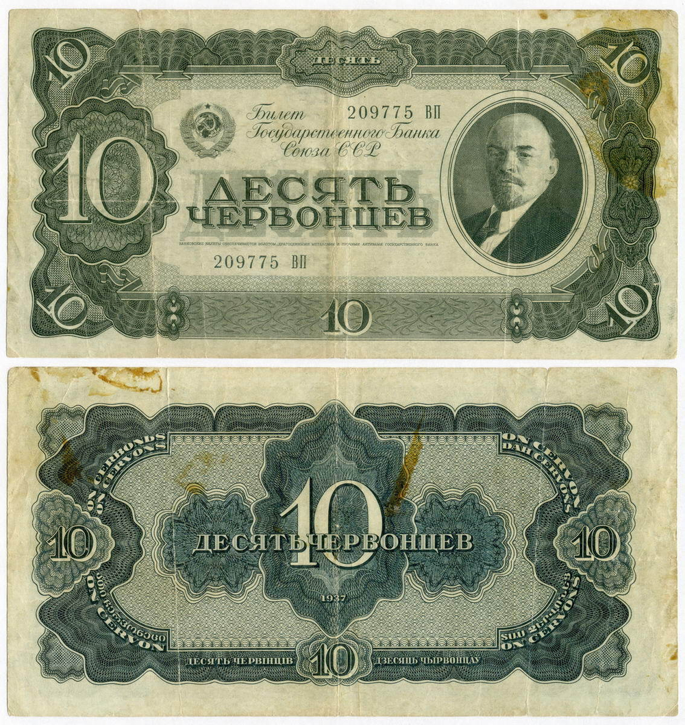 Билет Госбанка 10 червонцев 1937 год 209775 ВП. F-
