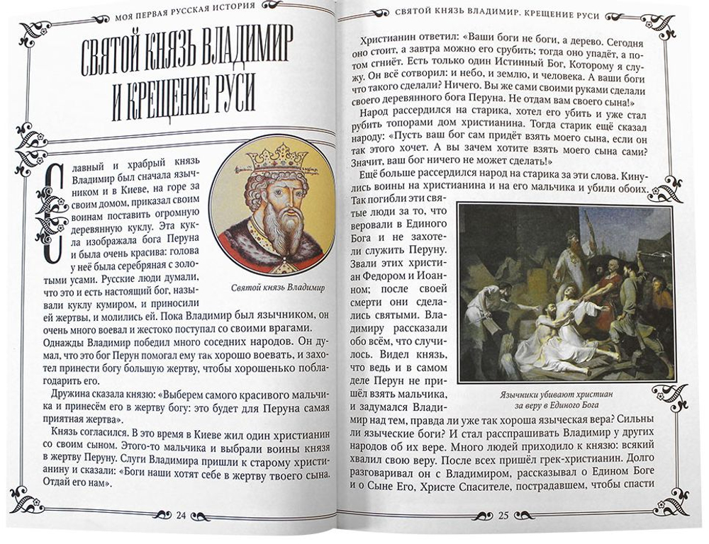 Моя первая Русская История. В рассказах для детей с иллюстрациями Головин Николай Николаевич