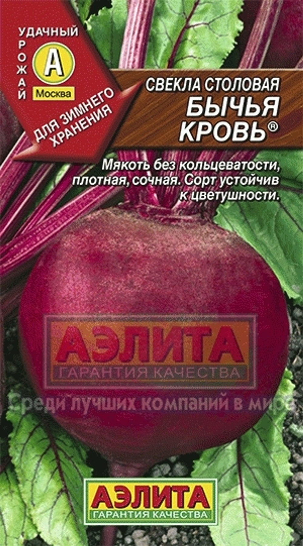 Свекла Бычья кровь Аэлита