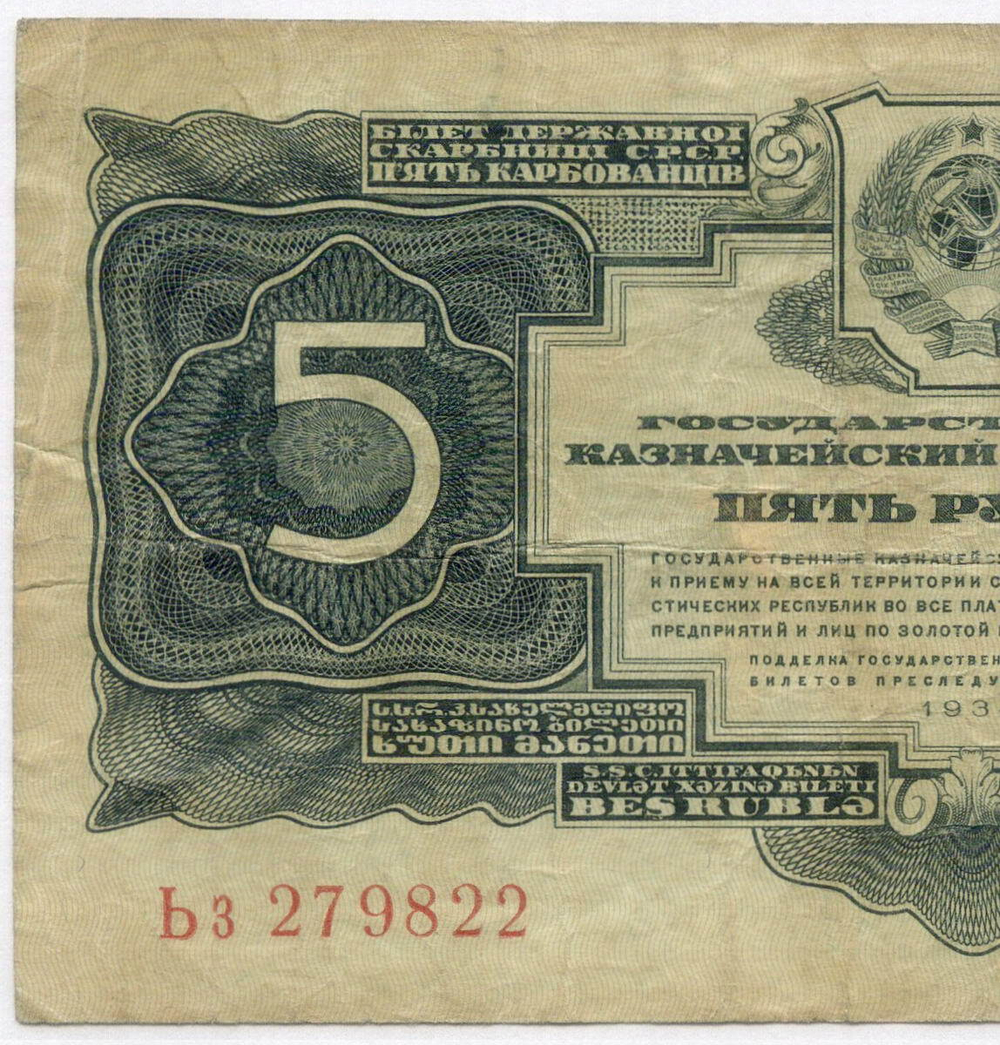 Казначейский билет 5 рублей 1934 (1937 - без подписей) год Ьз 279822. F-VF