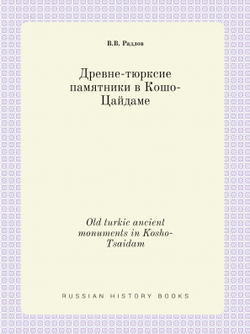 Древне-тюрксие памятники в Кошо-Цайдаме. Old turkic ancient monuments in Kosho-Tsaidam | В. В. Радлов