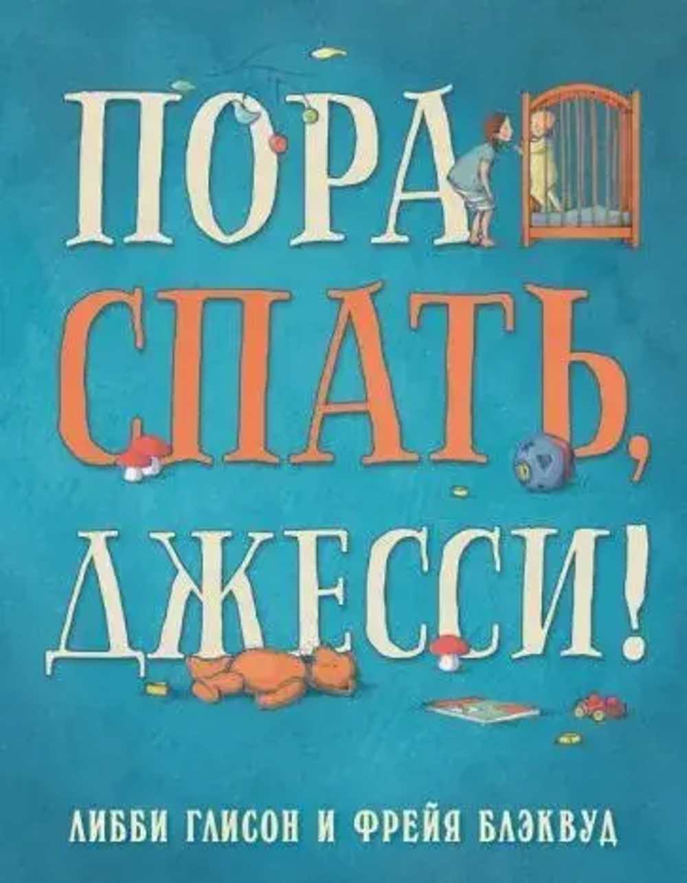 Пора спать, Джесси! (Уценка)