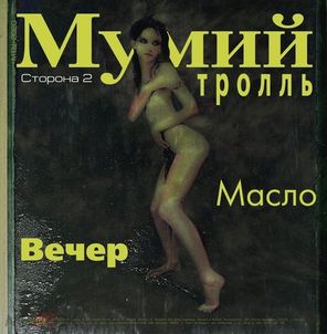 Мумий Тролль / Невеста? (12" Vinyl EP)